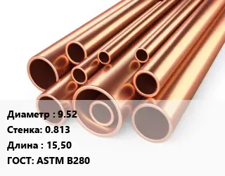 Труба медная 9.52 s=0.813 L=15,50 ГОСТ: ASTM B280